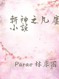 斩神之凡尘神域小说