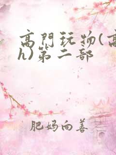 高门玩物(高干h)第二部