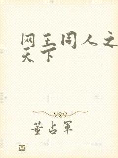 网王同人之星炎天下