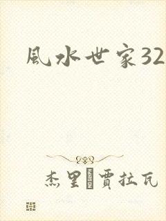 风水世家327