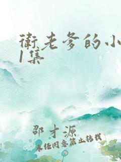 卫老爹的小船第1集