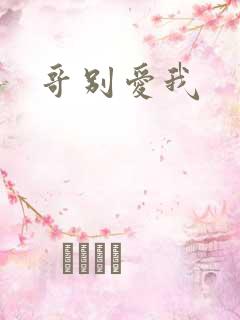 哥别爱我