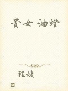 贵女 油灯