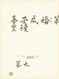 奉子成婚:第一皇后