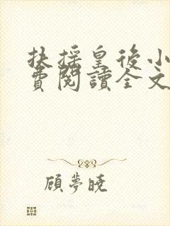 扶摇皇后小说免费阅读全文