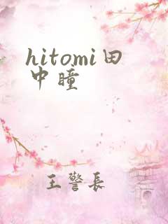 hitomi田中瞳