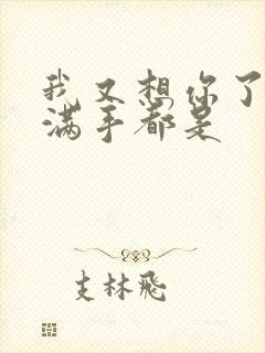 我又想你了弄得满手都是