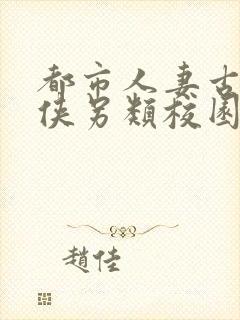 都市人妻古典武侠另类校园