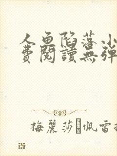 人鱼陷落小说免费阅读无弹窗笔趣在线