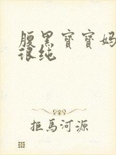 腹黑宝宝妈咪还很纯