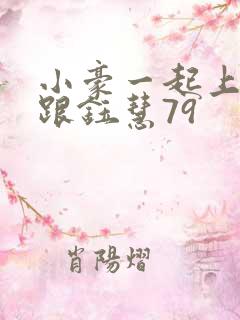 小豪一起上孟卉跟钰慧79