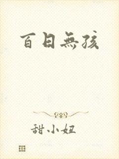 百日无孩