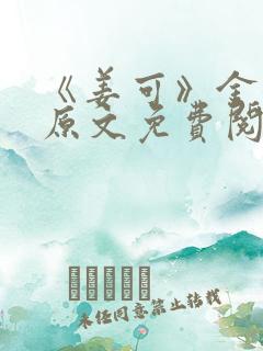 《姜可》金银花原文免费阅读