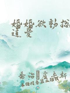 婚婚欲动总裁霸道爱