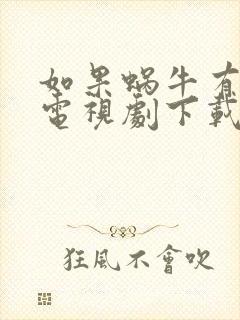 如果蜗牛有爱情电视剧下载