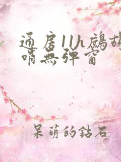 通房11h鹧鸪哨无弹窗