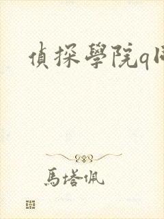 侦探学院q同人