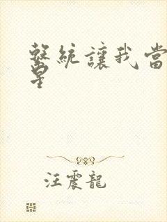 系统让我当大明星