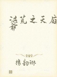 洪荒之天庭太子爷