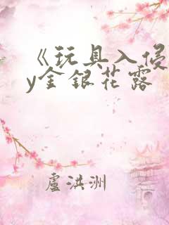 《玩具入侵》by金银花露