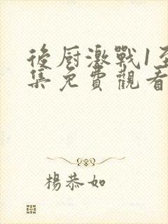 后厨激战1至5集免费观看