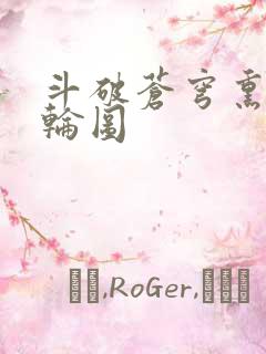 斗破苍穹熏儿被轮图