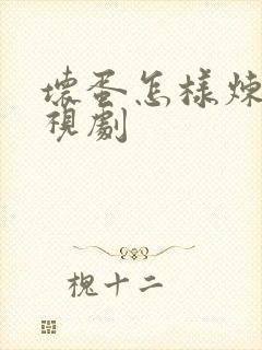 坏蛋怎样炼成电视剧