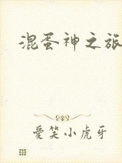 混蛋神之旅