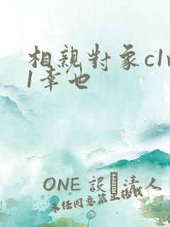 相亲对象c1v1幸也