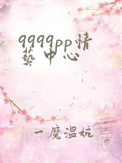 9999pp情艺中心