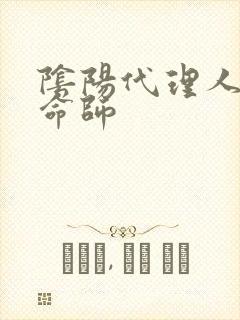 阴阳代理人之改命师