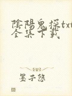 阴阳鬼探txt全集下载