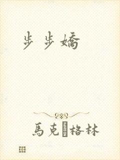 步步娇