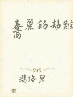 春丽的劫难军火商