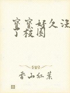 宝宝好久没C你了校园