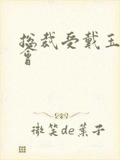 总裁受戴玉势开会