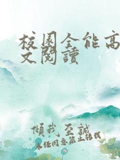 校园全能高手全文阅读