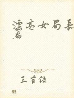 漂亮女局长最新篇