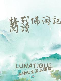 格列佛游记在线阅读