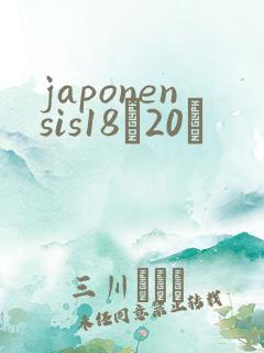 japonensis18һ20ǿ