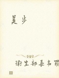 美步
