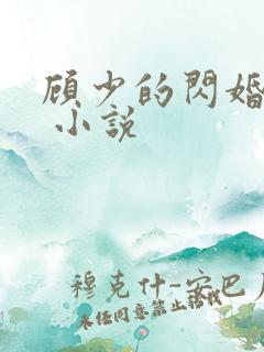 顾少的闪婚宠妻 小说