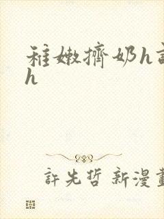 稚嫩挤奶h调教h