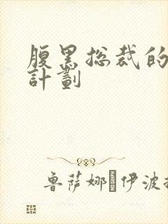 腹黑总裁的诱妻计划