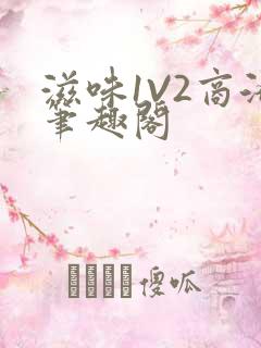 滋味1V2商洛笔趣阁