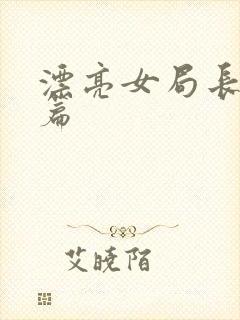 漂亮女局长最新篇