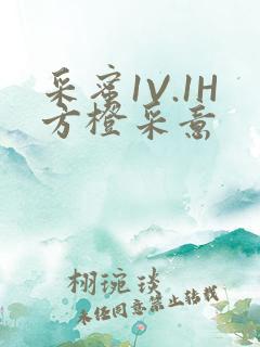 采蜜1V.1H方橙采意