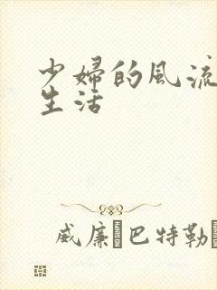 少妇的风流性荡生活