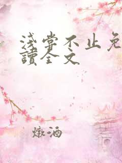 浅尝不止免费阅读全文