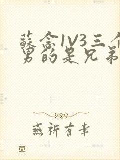 苏念1V3三个男的是兄弟